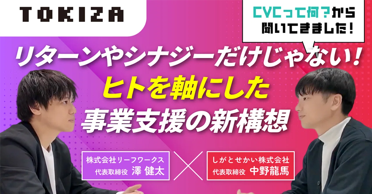 「事業より人に投資する」リーフワークスが目指す新しいCVCとは？