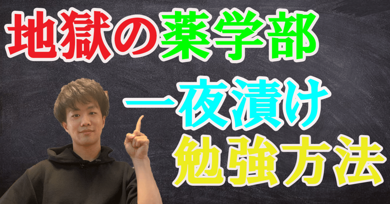 薬学部で試験を一夜漬けでクリアする脅威の勉強方法 薬剤師takuyaのお薬健康note Note