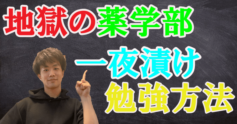 薬学部で試験を一夜漬けでクリアする脅威の勉強方法 薬剤師takuyaのお薬健康note note