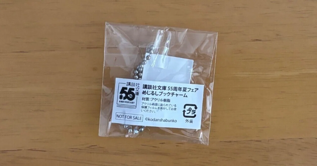 講談社文庫55周年夏フェアめじるしブックチャーム 11種類 この夏のブックチャーム｜三野誠子