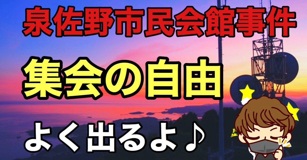 憲法２１ 泉佐野市民会館事件 Toaru塾講師 Note