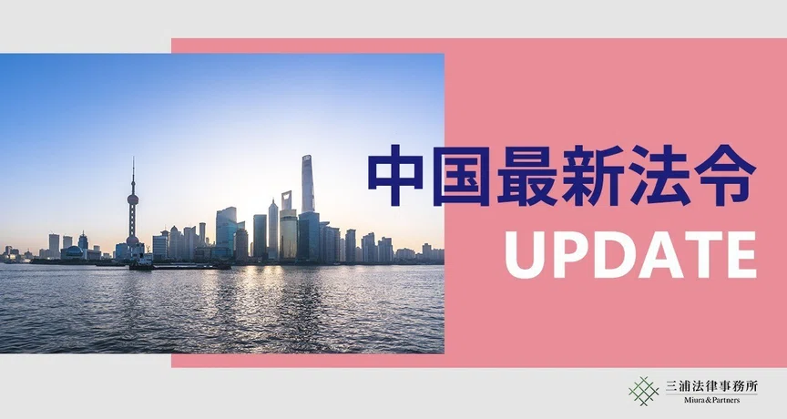中国最新法令UPDATE｜三浦法律事務所／Miura & Partners｜note