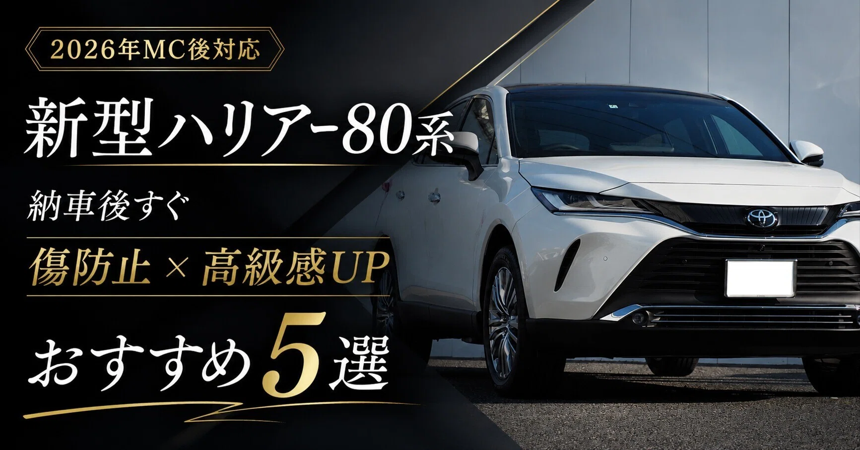 2026年MC後対応】新型ハリアー80系、納車後すぐにやるべき！傷防止
