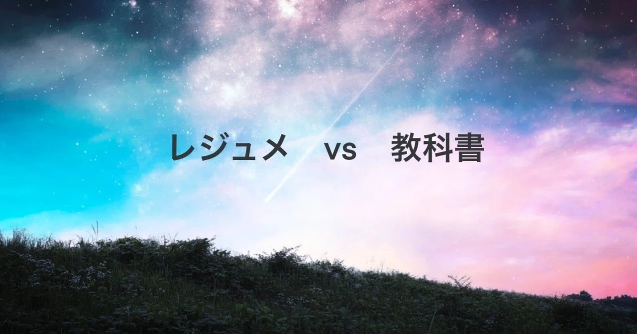 法学部生向け】 教科書って必要？レジュメで全部やっちゃダメ？ 水曜夜 