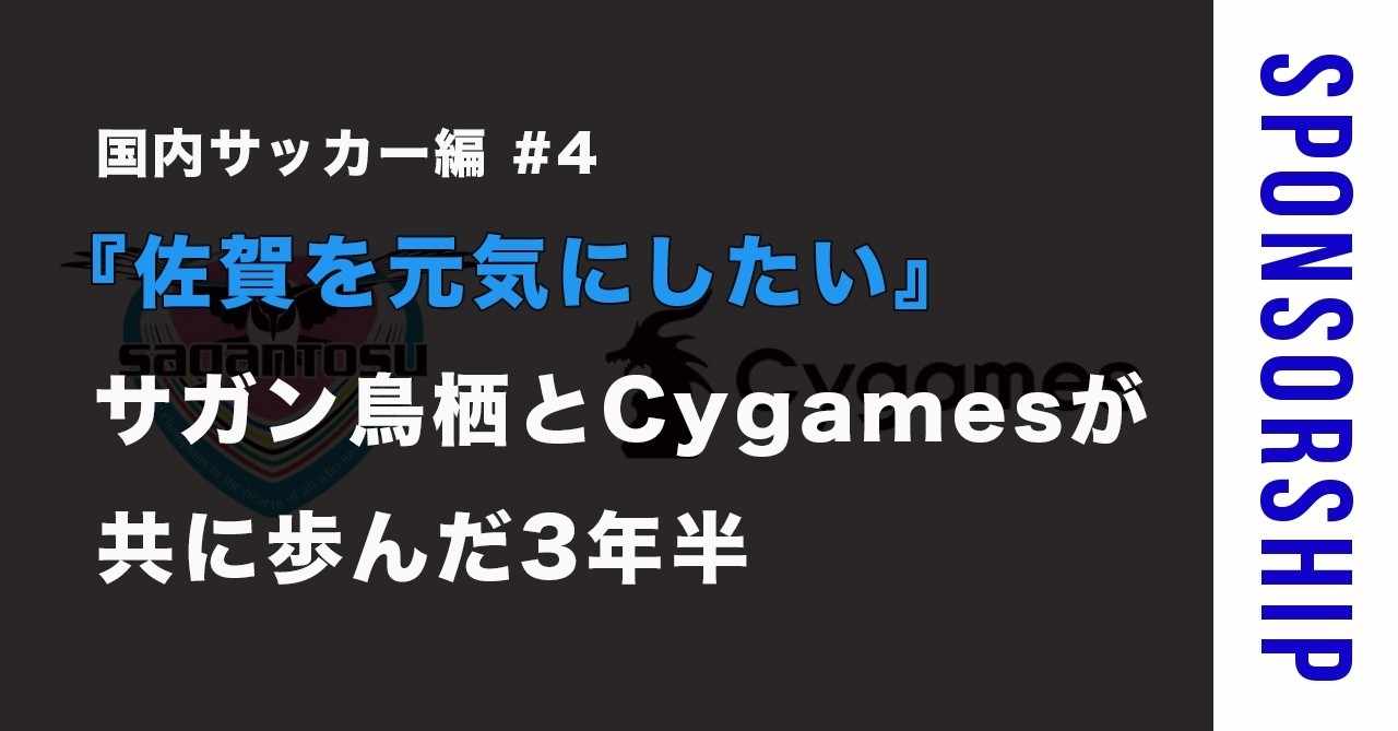 佐賀を元気にしたい サガン鳥栖とcygamesが共に歩んだ3年半 素人がスポンサー営業マンになるまで Note