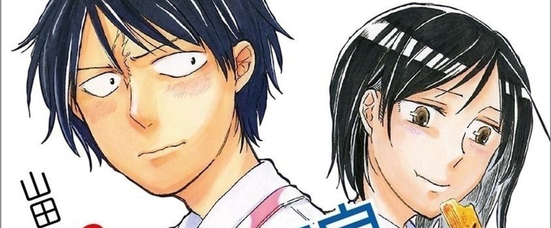 山田 怜 鳴沢くんはおいしい顔に恋してる 2 Fujiokashinya Note