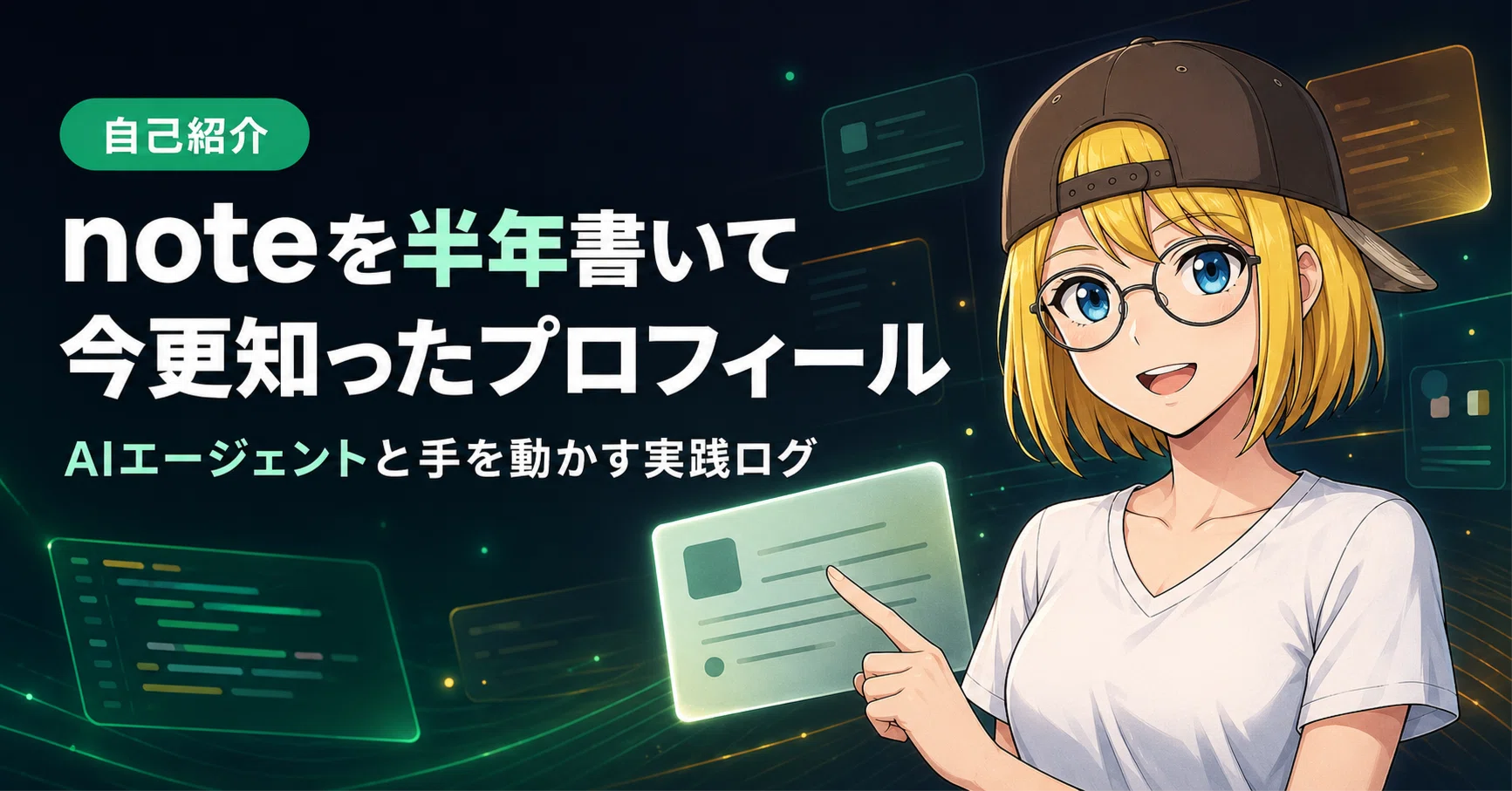noteを半年書いて「プロフィールタブ」の存在を今更知ったので、自己