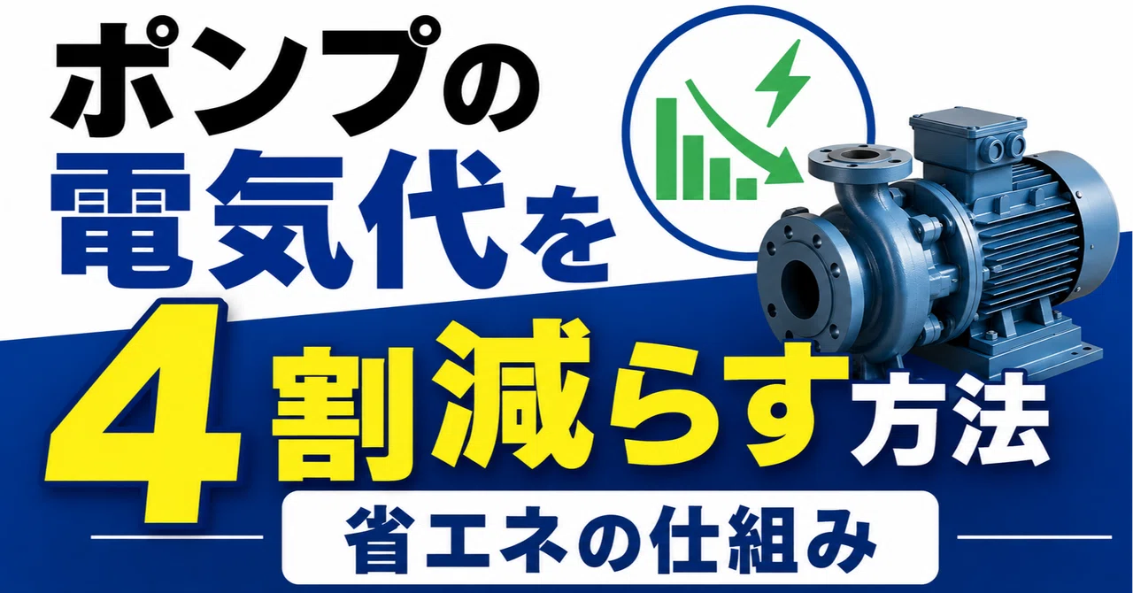 ポンプの電気代を4割減らす方法──省エネの仕組み