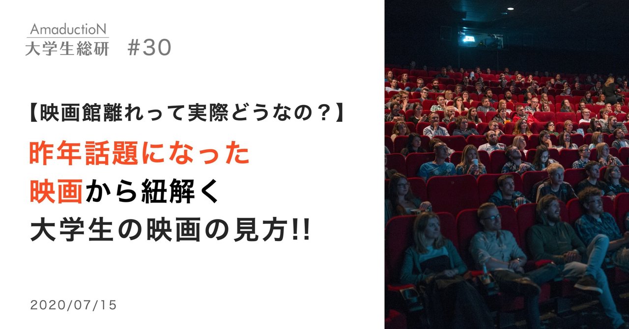 映画館離れって実際どうなの 昨年話題になった映画から紐解く大学生の映画の見方 Amaduction Note