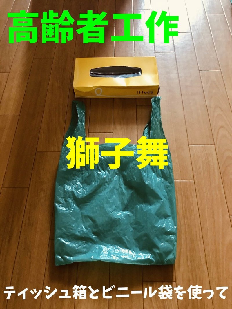 1月 お正月 のデイサービス工作 ティッシュ箱とビニール袋を使って 獅子舞 ソロレクリエーション介護士のchibiike Note