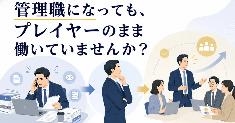管理職になっても、プレイヤーのまま働いていませんか？