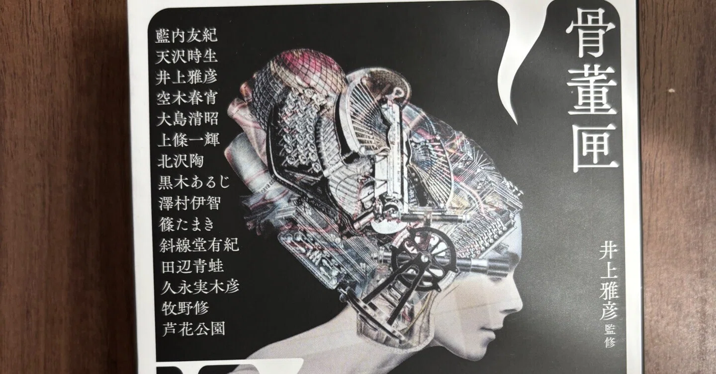 井上雅彦 48冊 異形コレクション 読書日記2026年8月『異形コレクション
