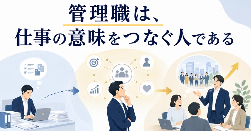 管理職は、仕事の意味をつなぐ人である