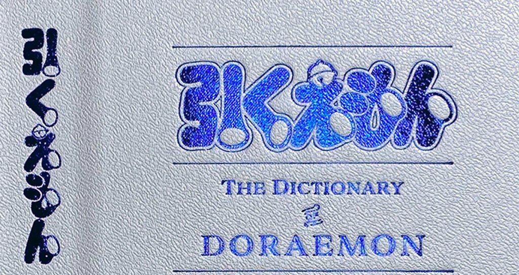 引くえもん』の制作現場から|「100年ドラえもん」公式|note 引くえもん』の制作現場から|「100年ドラえもん」公式|note