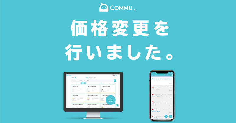 【リモートワーク支援】日本初のAIプロジェクト管理ツールCommuの価格改定を行いました