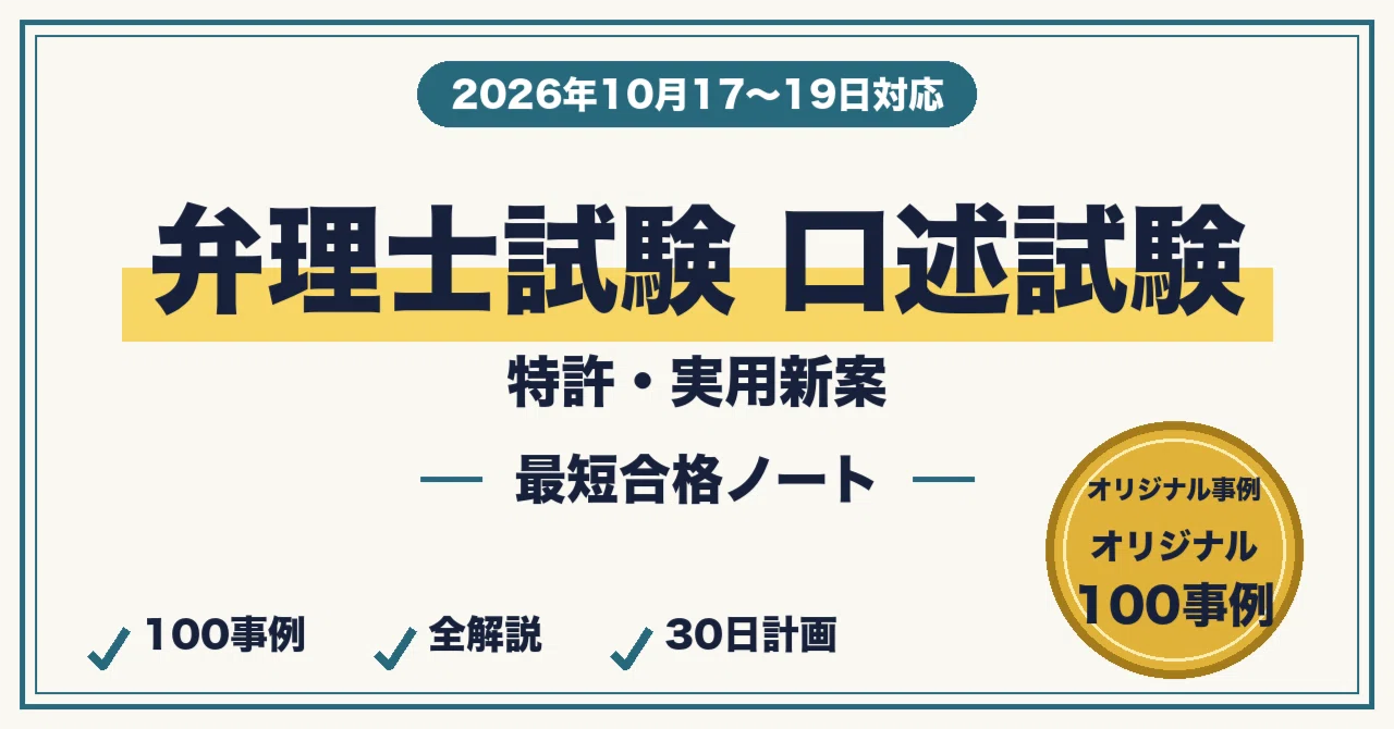 弁理士試験 口述試験に最短合格する勉強法｜特許・意匠・商標の