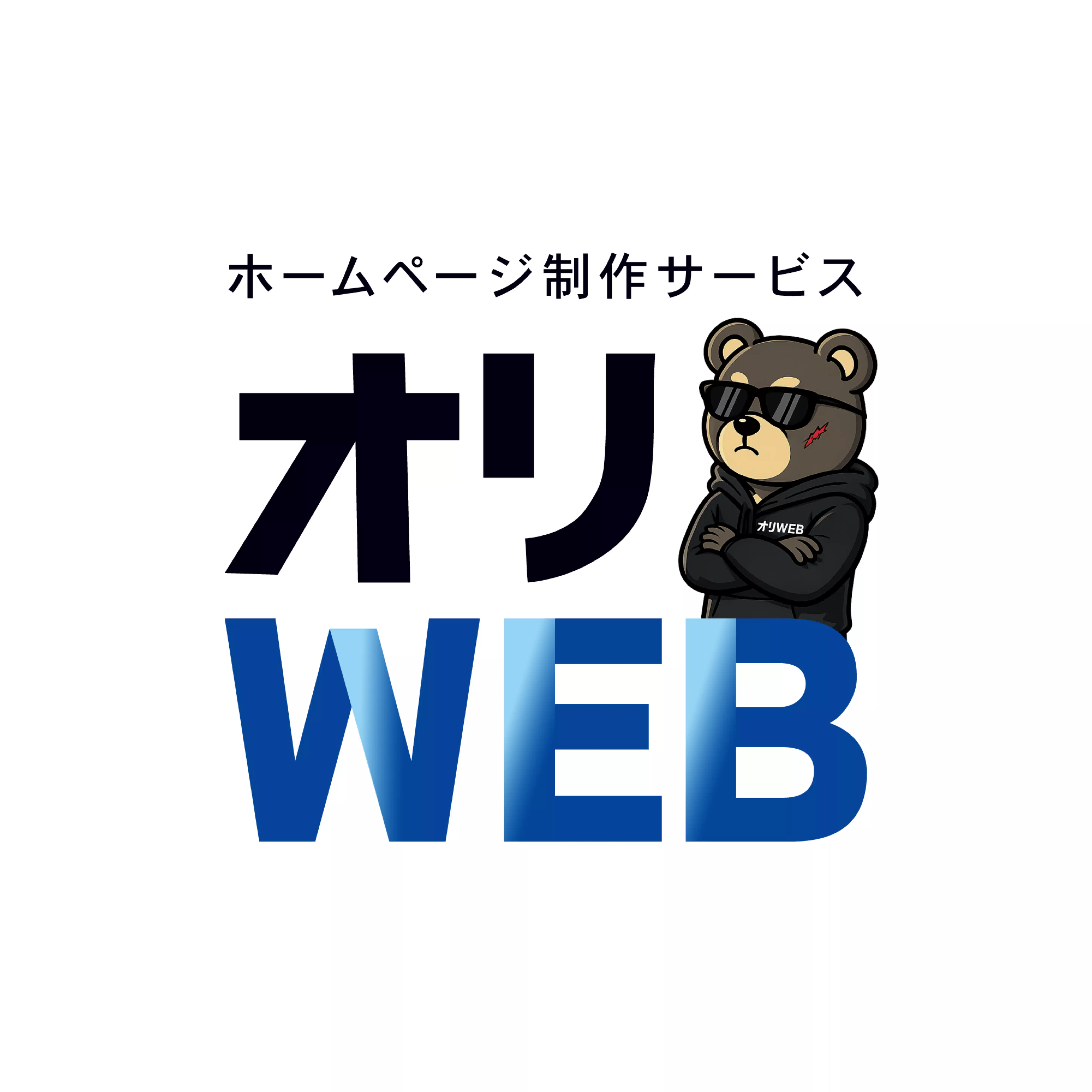オリWEB | 小さな会社のWEB集客
