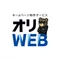 オリWEB | 小さな会社のWEB集客