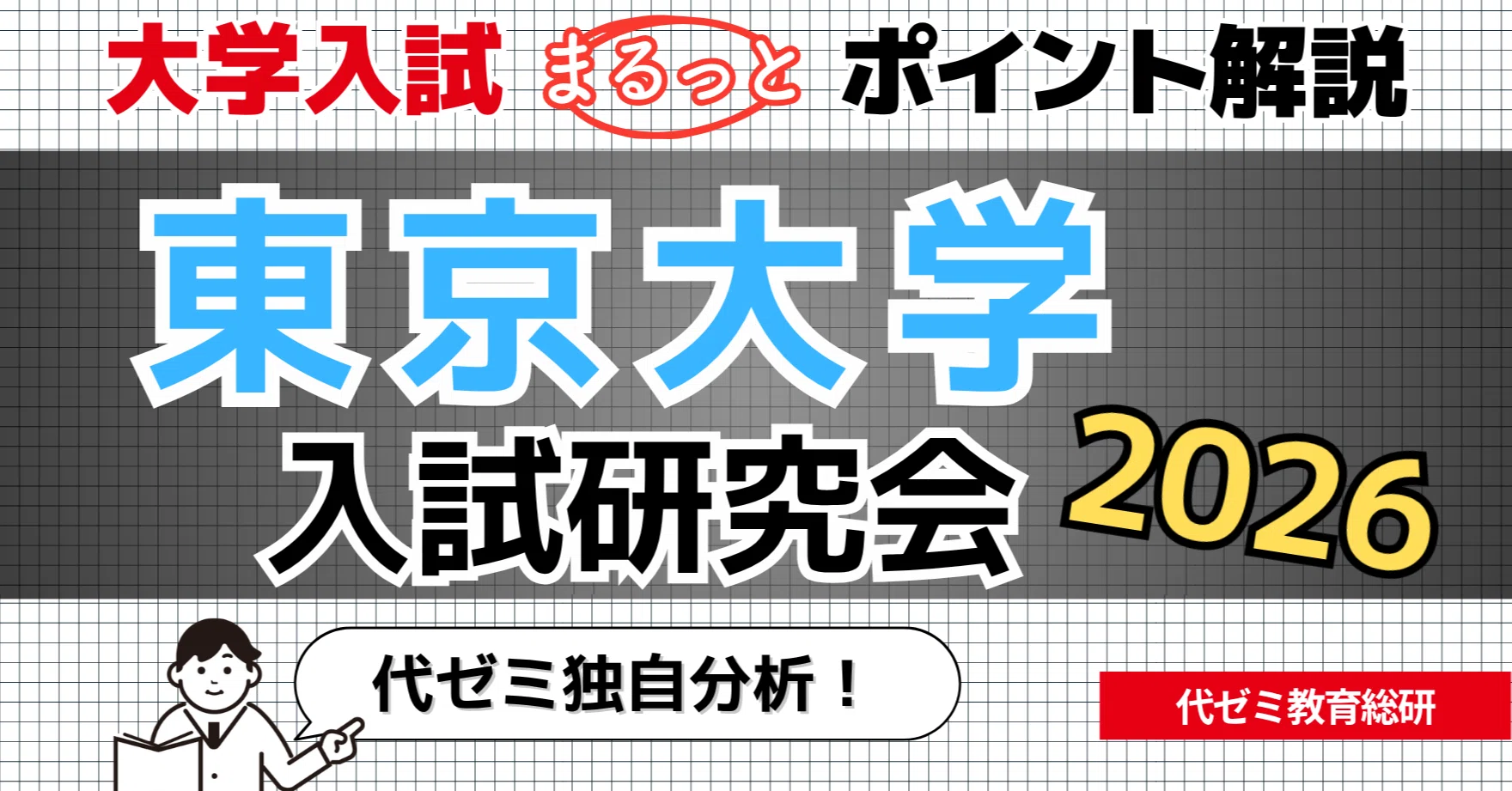 東大分析】推薦/一般選抜の傾向を2026データから探る＆CoDの影響は