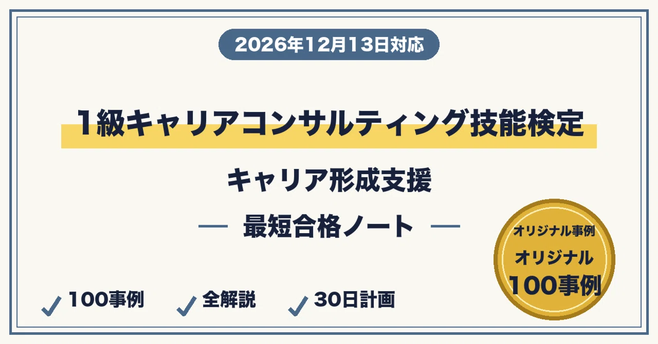 1級キャリアコンサルティング技能検定に最短合格する勉強法|論述 1級キャリアコンサルティング技能検定に最短合格する勉強法|論述