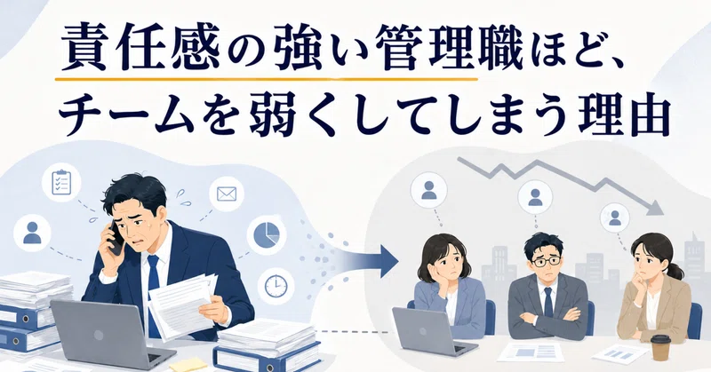 責任感の強い管理職ほど、チームを弱くしてしまう理由