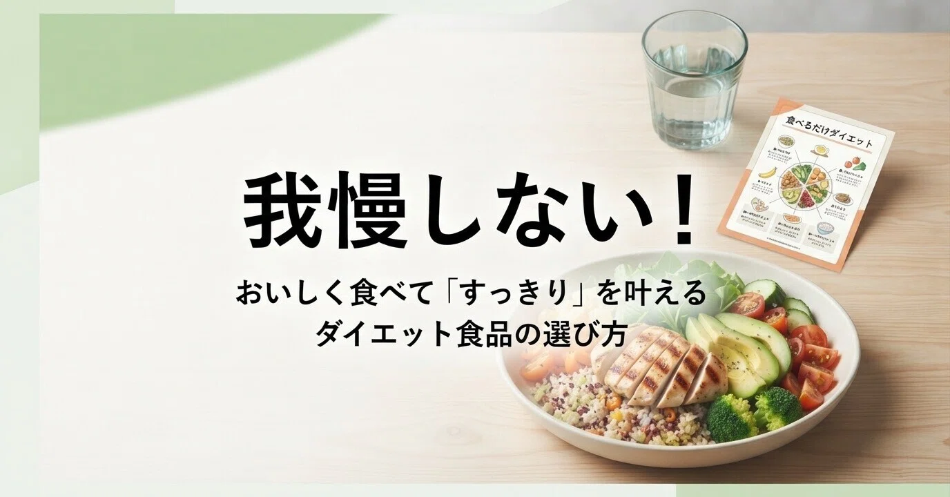 2026年最新】我慢しないダイエット食品の選び方とおすすめ5選