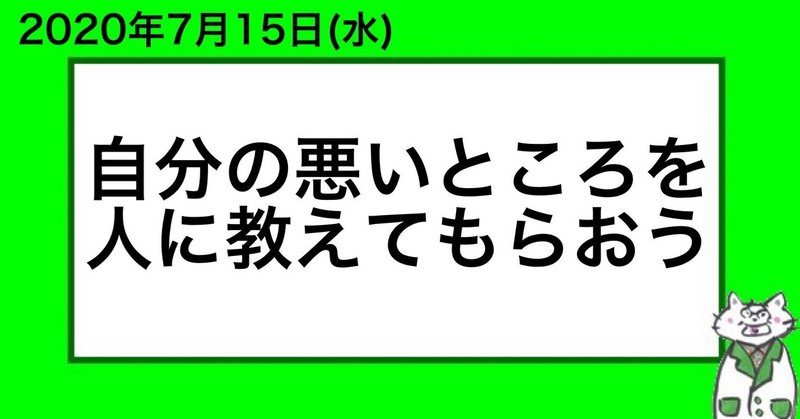 自分の悪いところを人に教えてもらおう 山﨑仕事人 Note 自分の悪いところを人に教えてもらおう 山﨑仕事人 Note