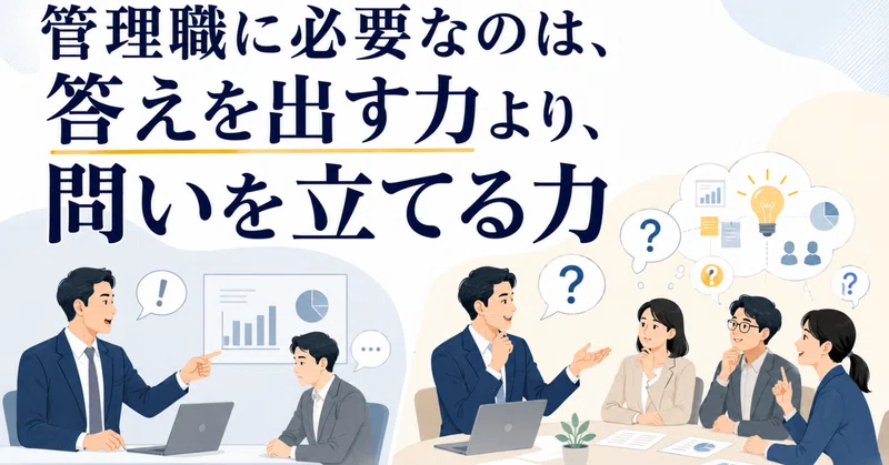管理職に必要なのは、答えを出す力より、問いを立てる力