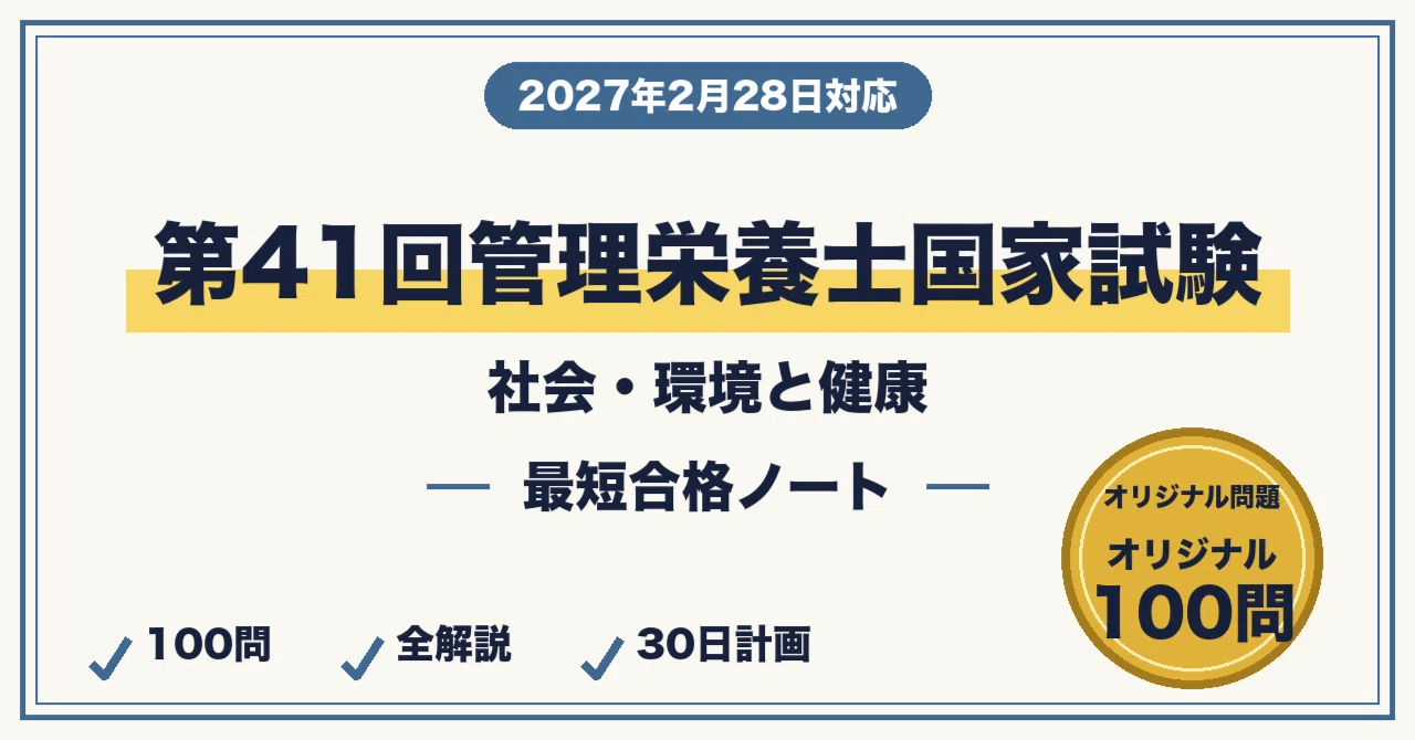第41回管理栄養士国家試験に最短合格する勉強法｜9科目・応用力＋