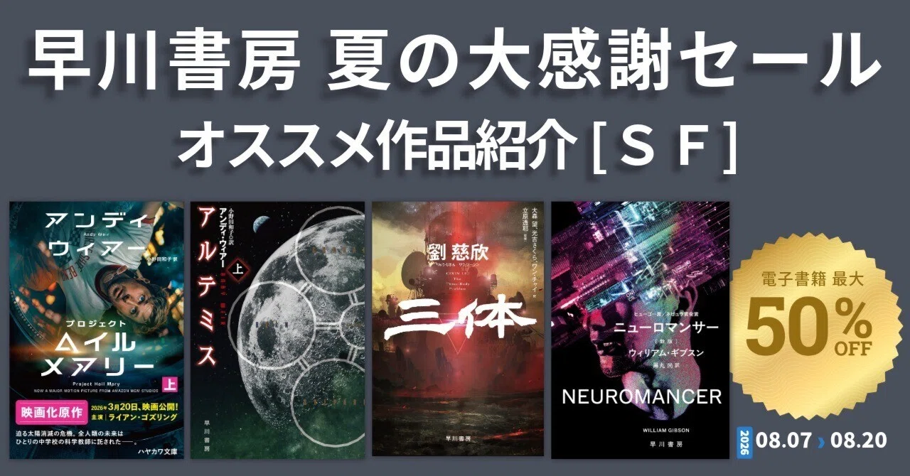 早川書房 夏の大感謝セール開催中！ オススメ作品紹介[SF]｜Hayakawa