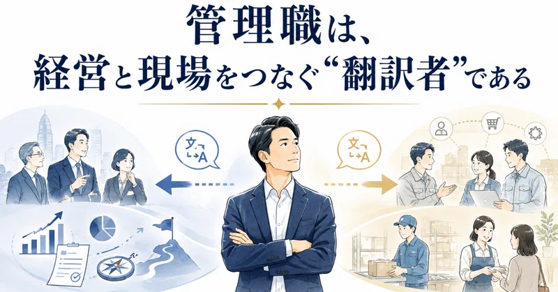 管理職は、経営と現場をつなぐ“翻訳者”である