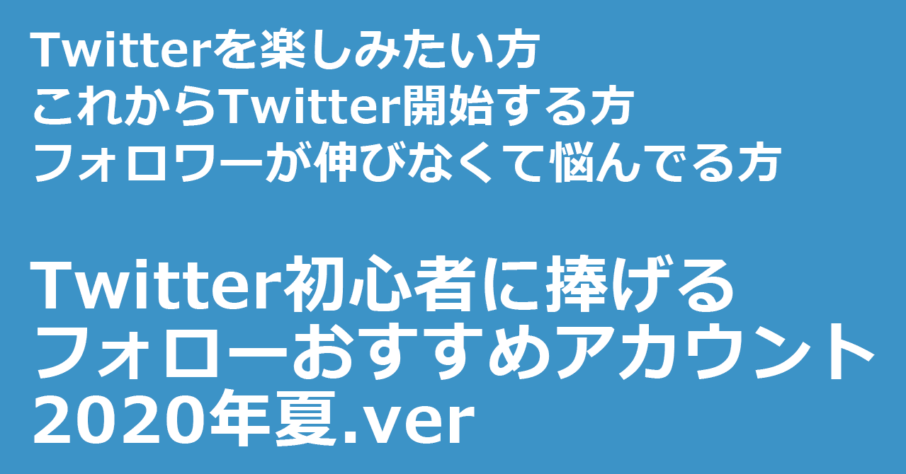 Twitter初心者に捧げるフォローおすすめアカウント 年夏 Ver オクシン ダメ上司 日本代表 Note