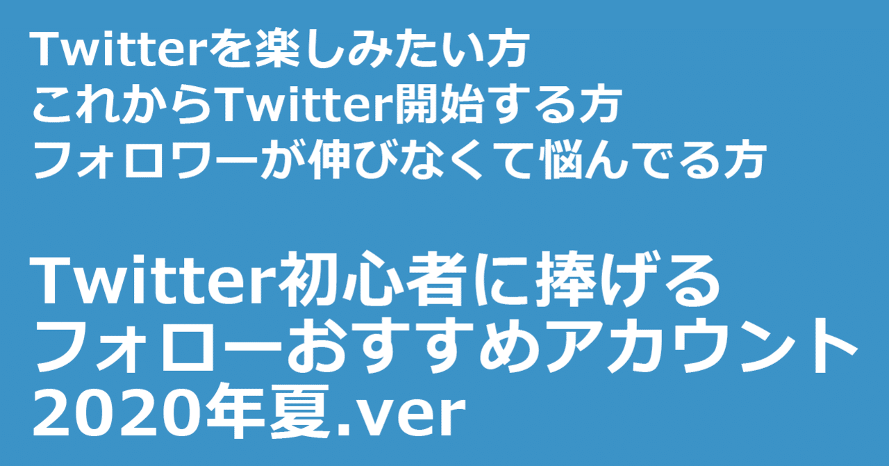 Twitter初心者に捧げるフォローおすすめアカウント 2020年夏.ver｜オクシン / 奥山 新也
