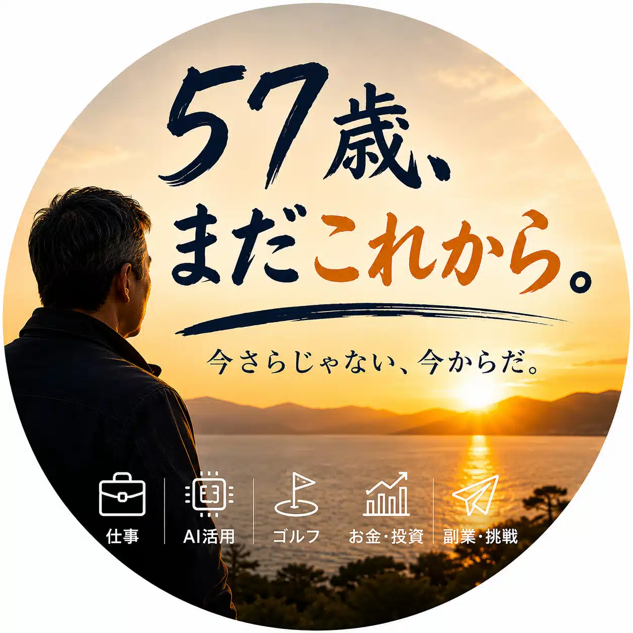 57歳、まだこれから。