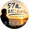 57歳、まだこれから。