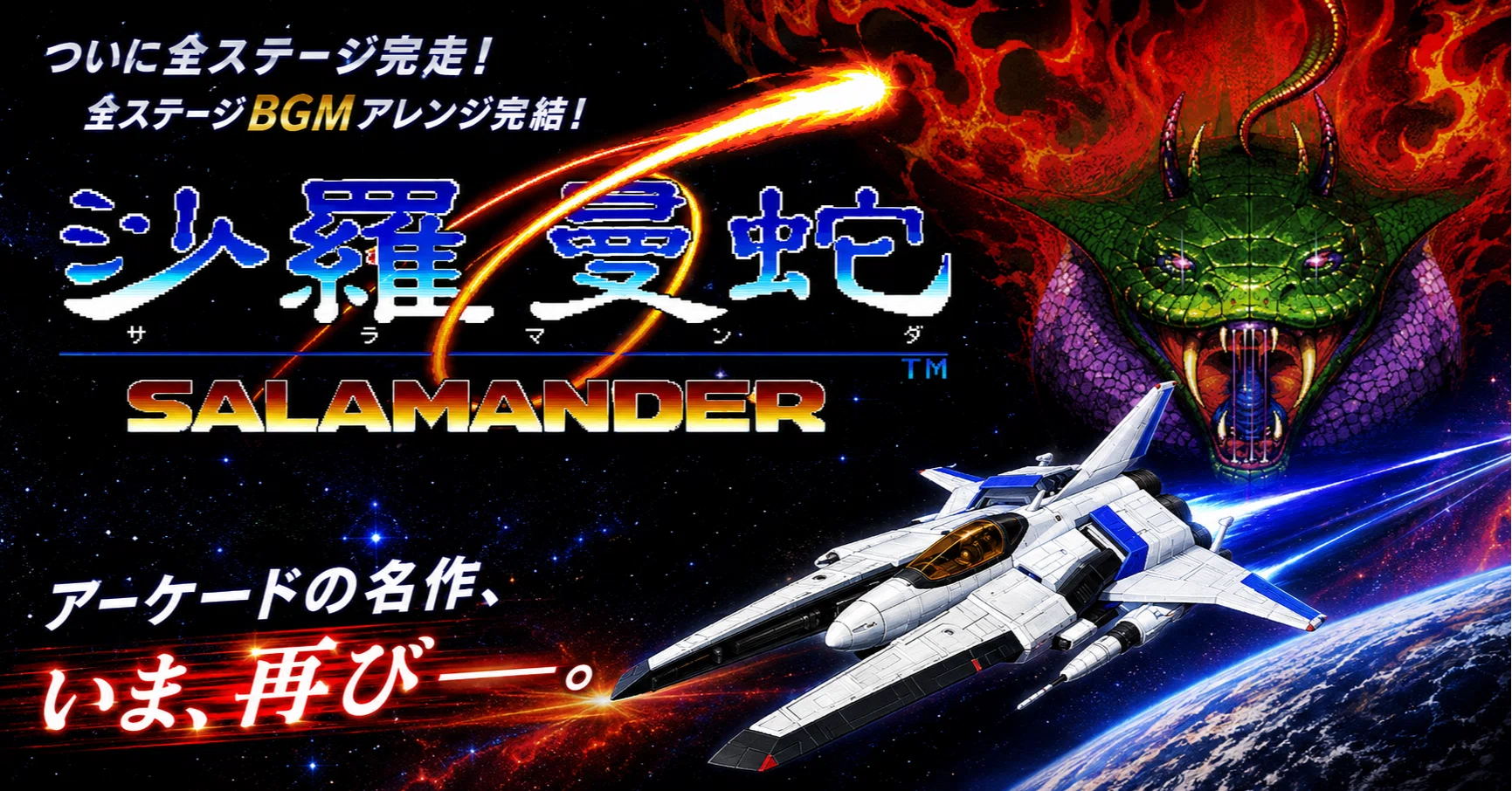 🎮スペシャル企画 『沙羅曼蛇』全ステージをアレンジ完了｜今さら世界