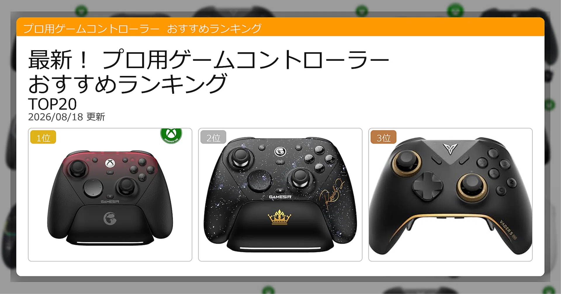 最新！プロ用ゲームコントローラーおすすめランキングTOP20（2026年08