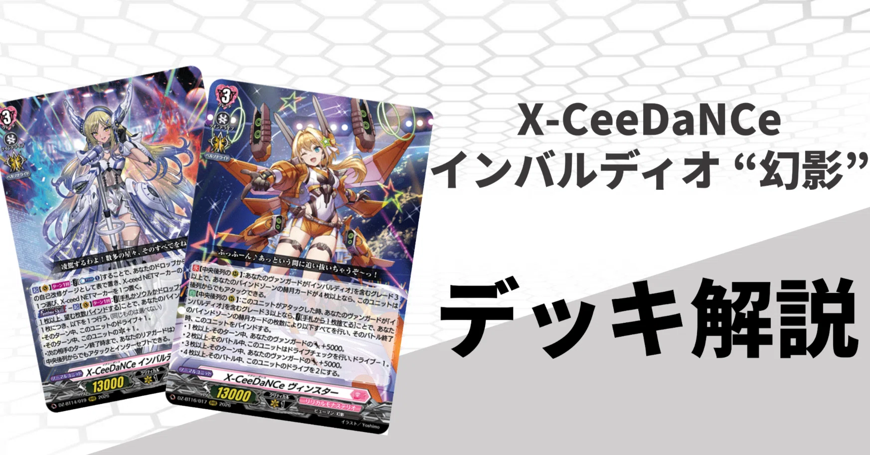 ヴァンガード　インバルディオ幻影　デッキ デッキ解説】X-CeeDaNCe インバルディオ “幻影”｜みるたえ