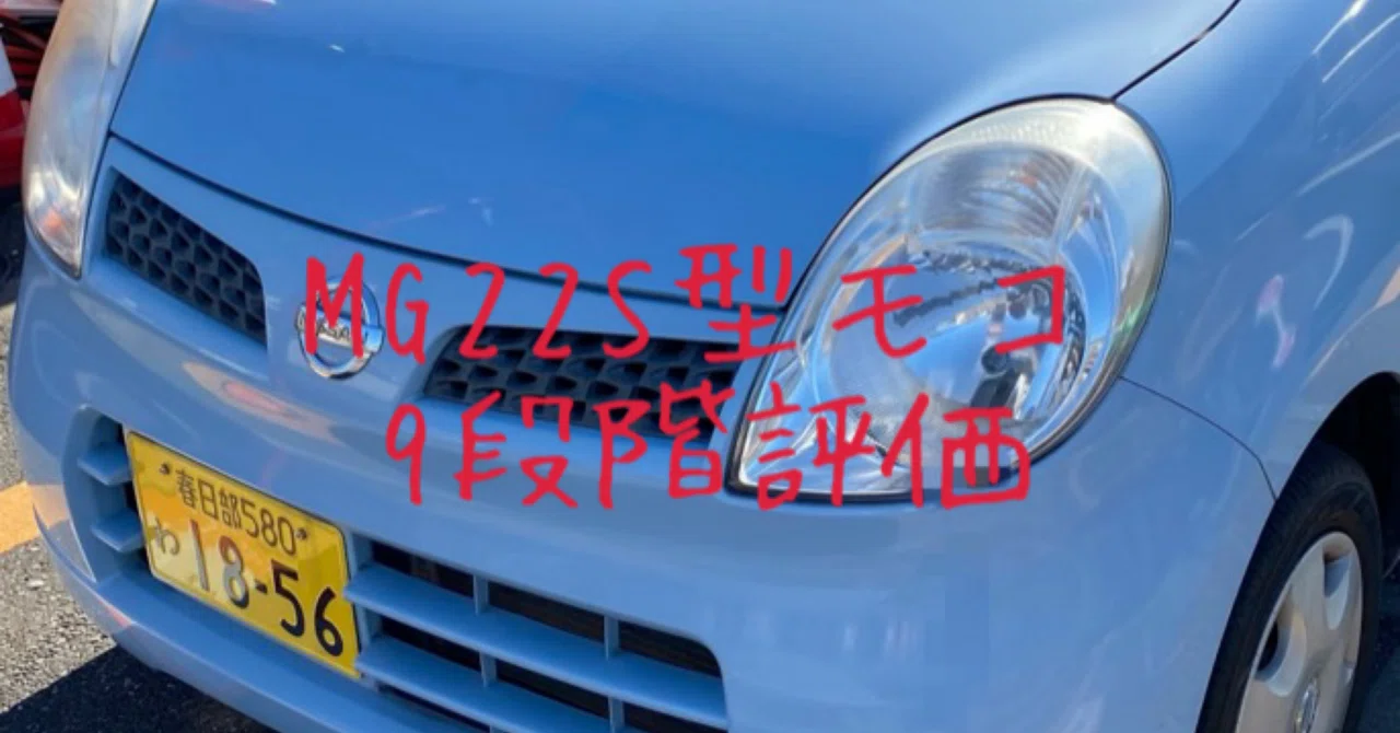 試乗レビュー405台目 平成22年式 日産 モコ（2代目 MG22S型） E｜ビタミン