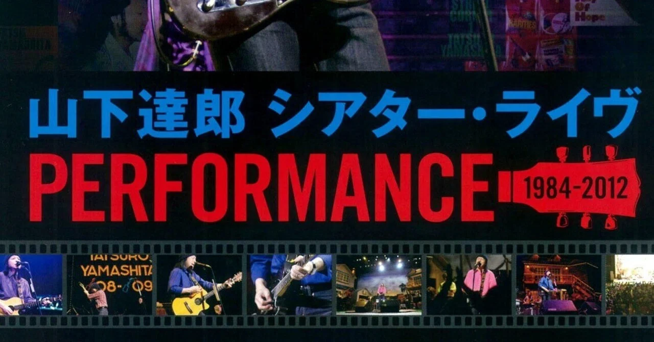 山下達郎 シアター・ライブ PERFORMANCE 1984-2012 @バルト9 2026-08