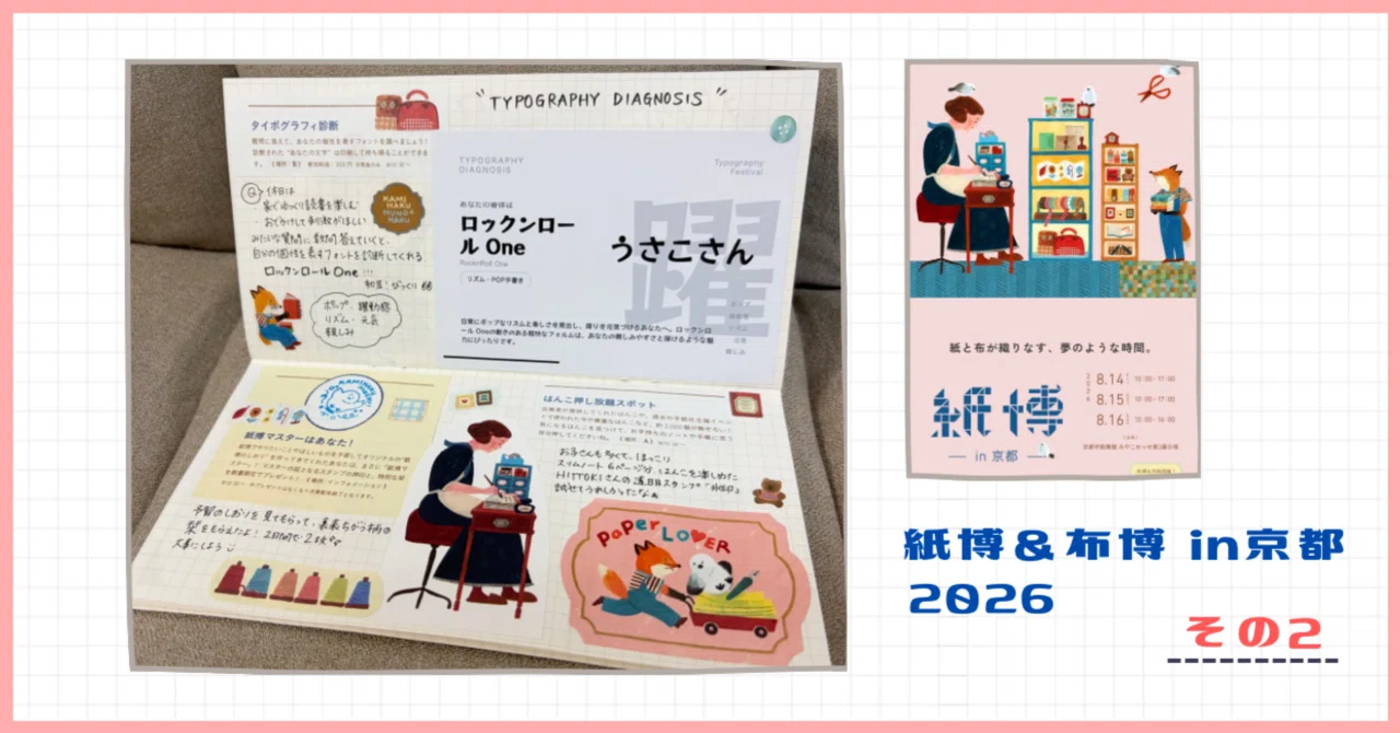 紙博＆布博in京都2026 】レポその2 : 紙博お楽しみコンテンツ