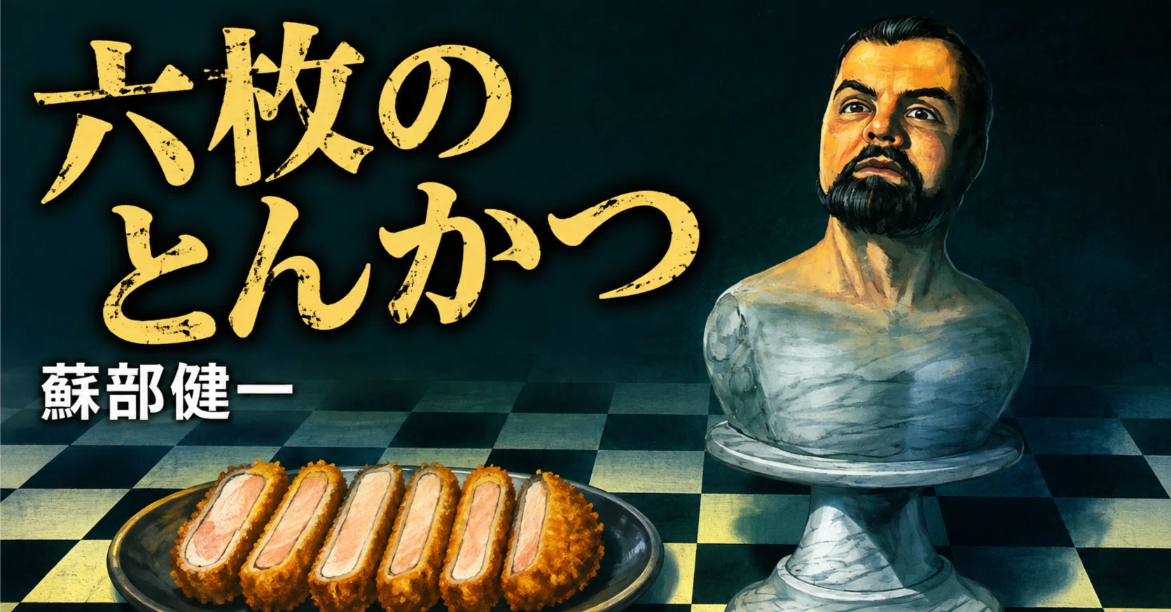 六枚のとんかつ」2026年8月17日の日記｜カツヲキルユー