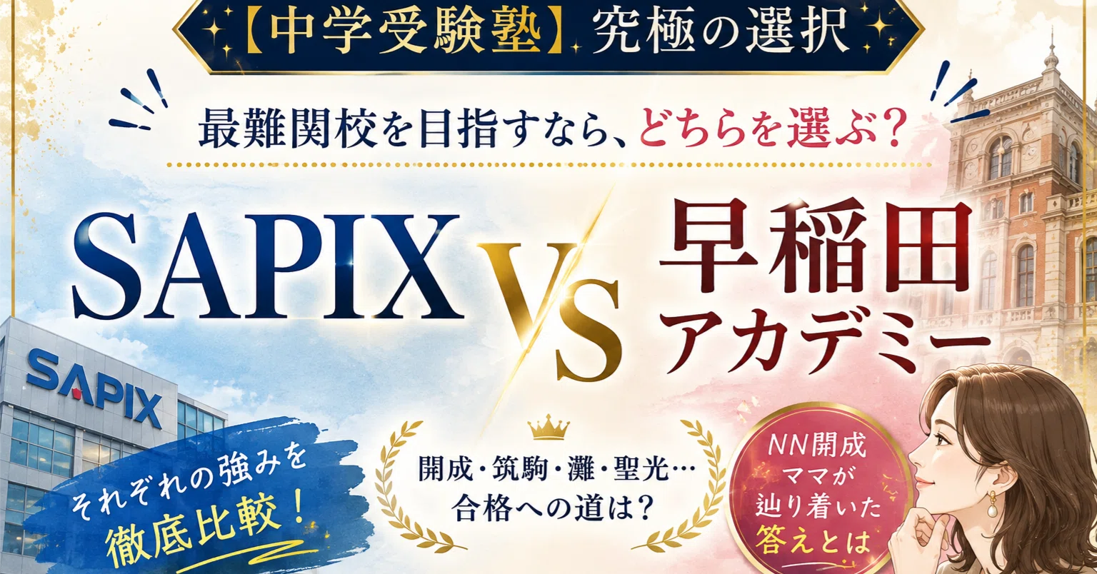 中学受験塾】究極の選択 SAPIX VS 早稲田アカデミー 最難関校を目指す