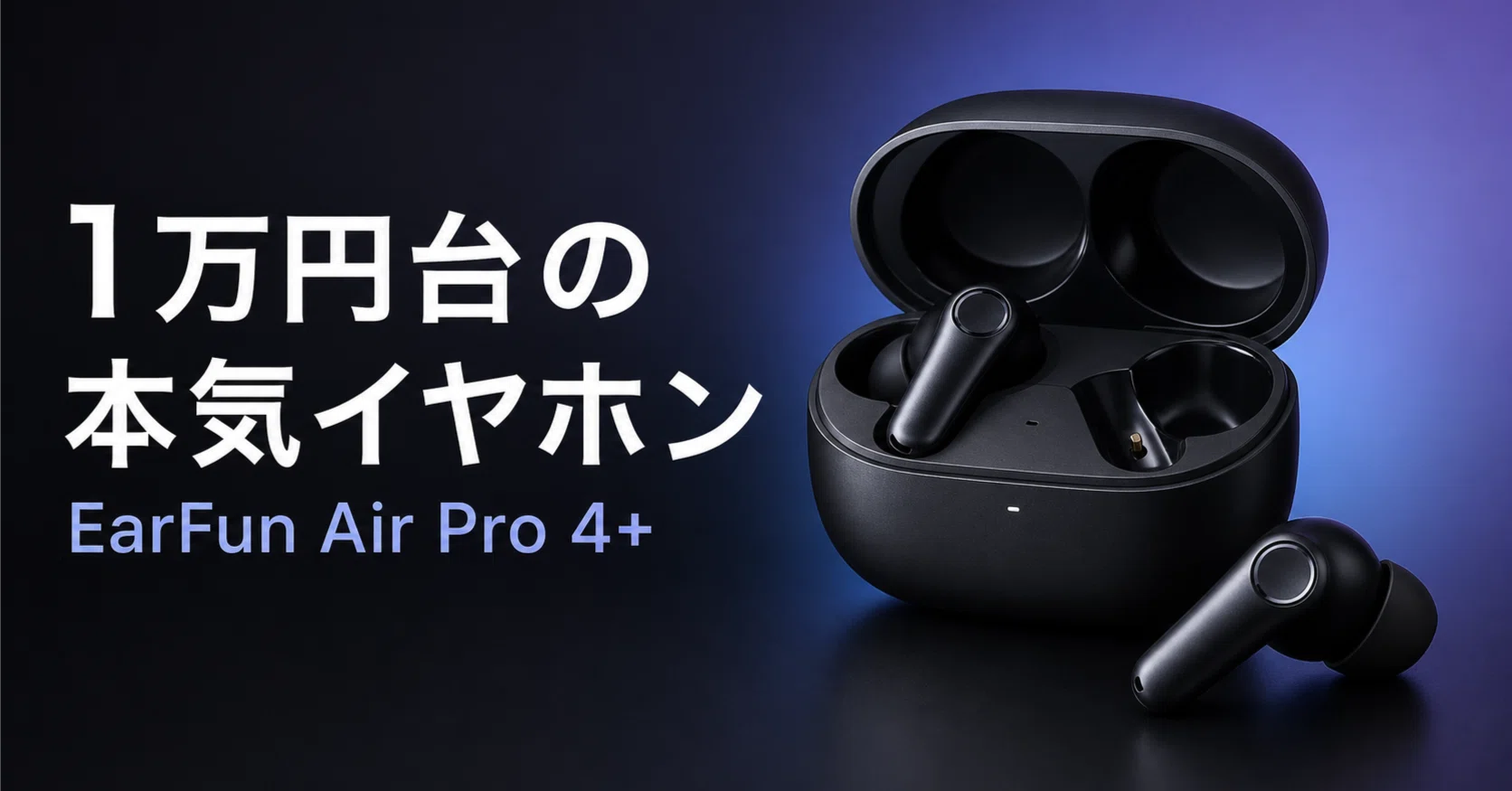1万円台で音質も機能も欲しい。EarFun Air Pro 4+はコスパ重視の有力