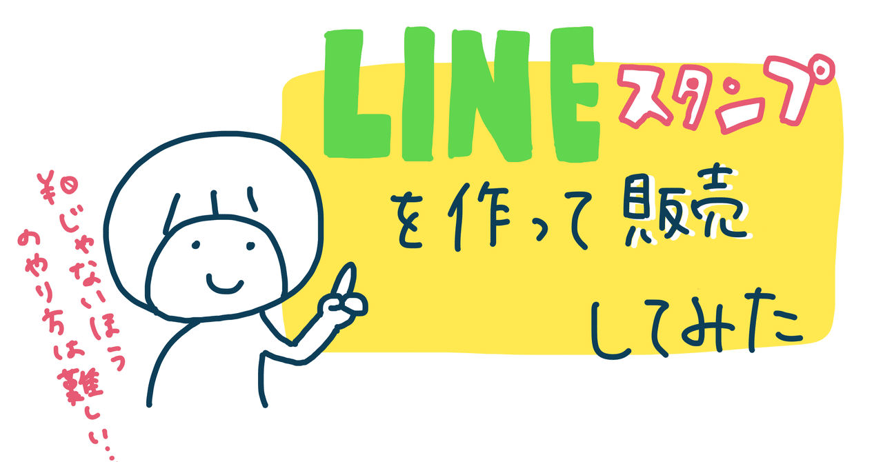 Lineスタンプ作って売ろう は難しかった Ice 家永初美 Note