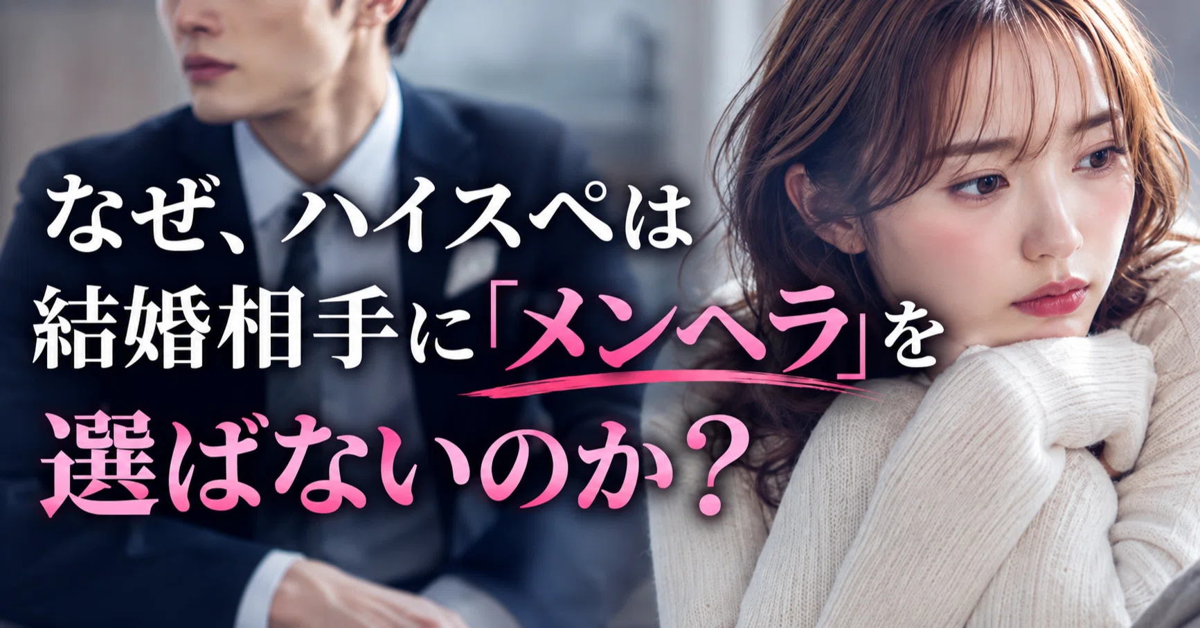 メンヘラ 結婚