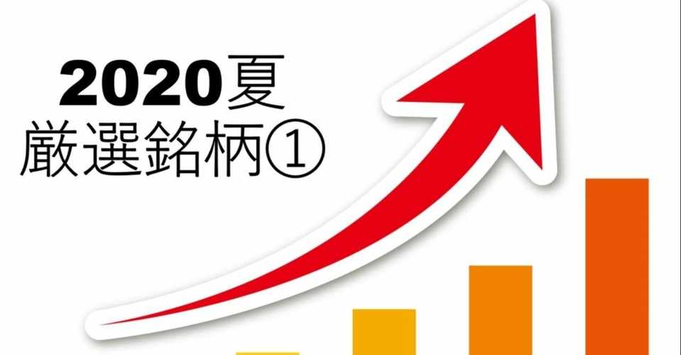 2020年 成長株投資 厳選銘柄一覧 四季報 夏号 うみにこ 投資 瞑想note Note