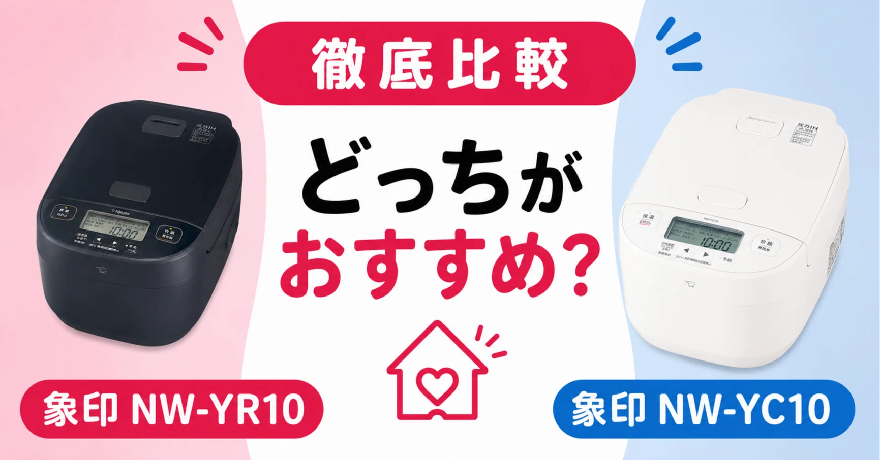 徹底比較】 象印 NW-YR10と象印 NW-YC10はどちらがおすすめ？違いを