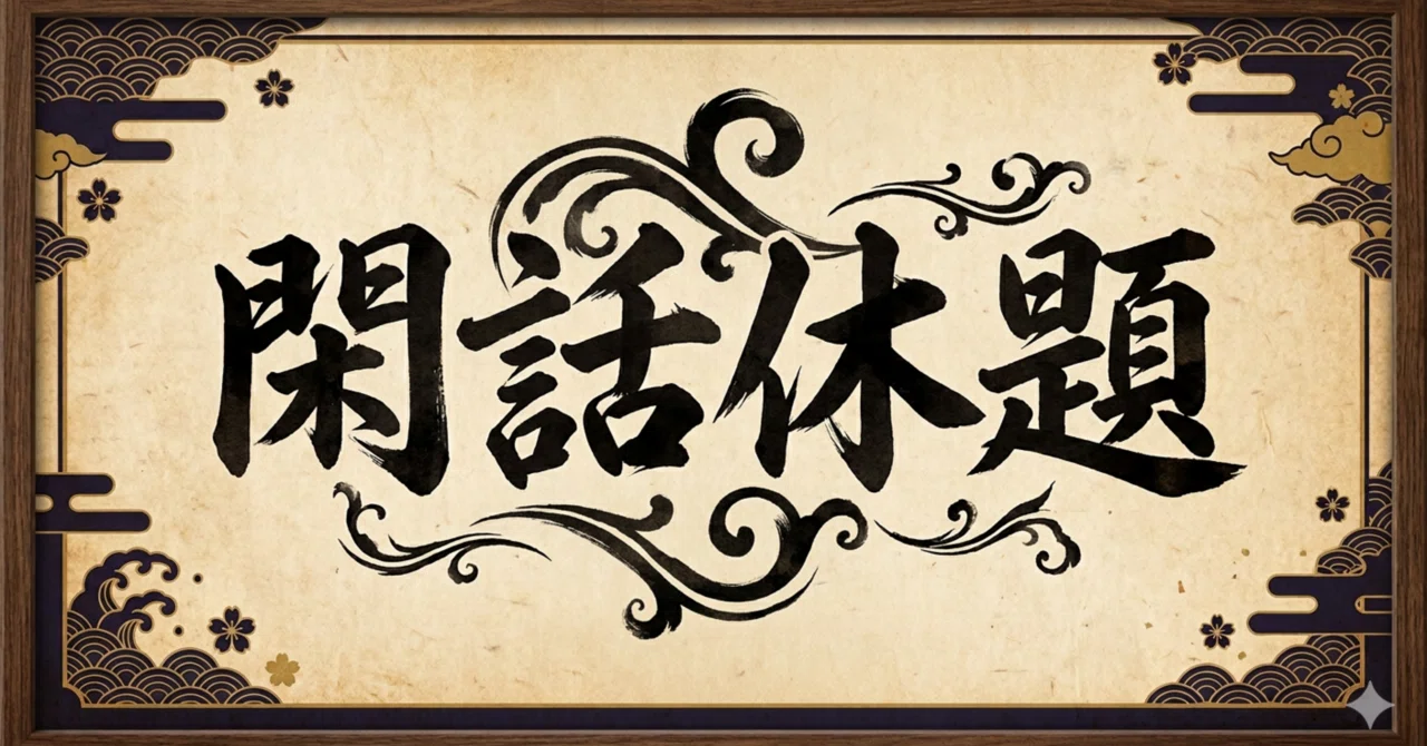 見出し画像
