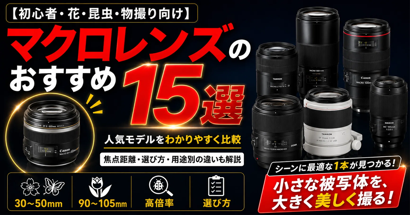 Canonレンズ 初心者おすすめ 初心者向け】マクロレンズおすすめ15選｜花・昆虫・物撮りに使える人気
